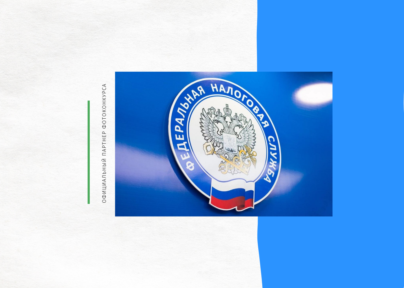 ФНС № 24 — официальный партнер фотоконкурса «Взгляды»