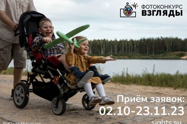 Стартовал приём заявок на XVII Международный фотоконкурс «Взгляды»