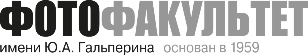 Фотофакультет имени Ю.А. Гальперина
