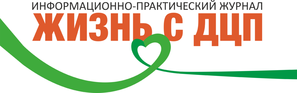 Жизнь с ДЦП