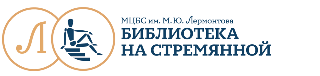 Библиотека «На Стремянной» (МЦБС им. М. Ю. Лермонтова)