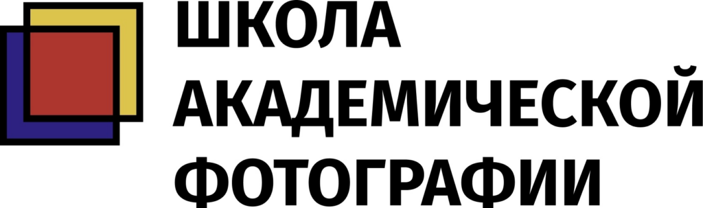 Школа Академической Фотографии