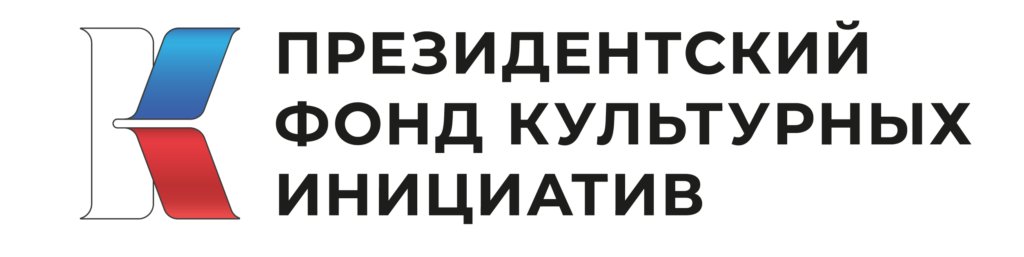 Президентский Фонд Культурных Инициатив