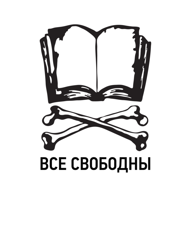 Все Свободны